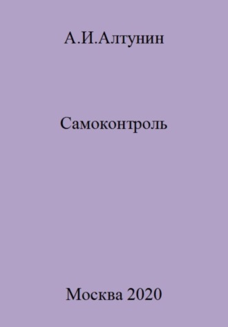 Самоконтроль. 