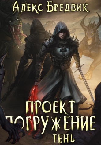 Проект «Погружение». Том 3. Тень. 