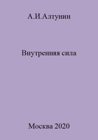 Внутренняя сила. 