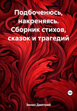 Дмитрий Валерьевич Зенин. Подбоченюсь, накреняясь. Сборник стихов, сказок и трагедий