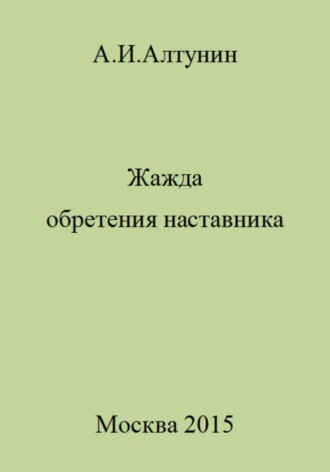 Жажда обретения наставника. 