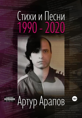 Артур Арапов. Стихи и песни 1990 – 2020