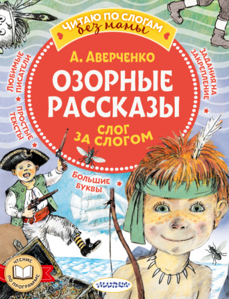 Аркадий Аверченко. Озорные рассказы: слог за слогом