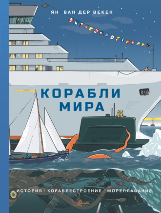Ян ван дер Векен. Корабли мира. История, кораблестроение, мореплавание
