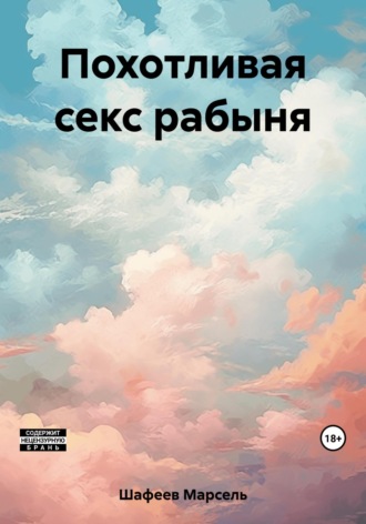 Марсель Зуфарович Шафеев. Похотливая секс рабыня