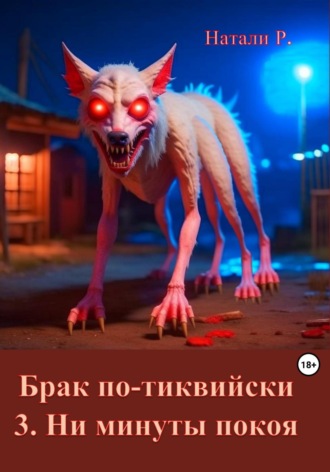 Брак по-тиквийски. 3. Ни минуты покоя. 