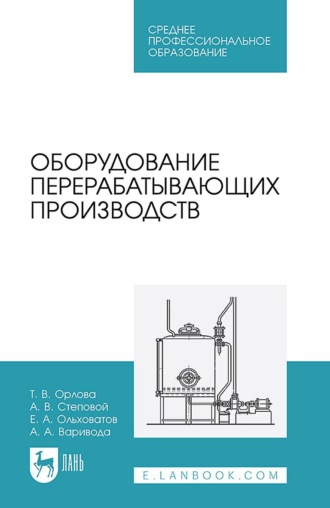 Е. А. Ольховатов. Оборудование перерабатывающих производств. Учебное пособие для СПО