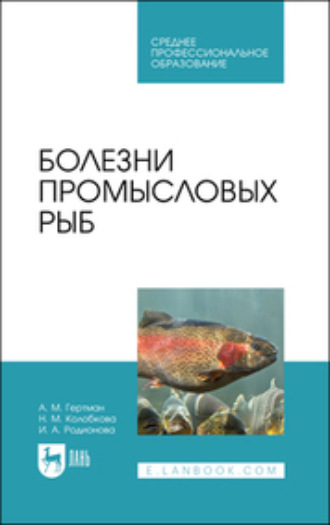 И. А. Родионова. Болезни промысловых рыб. Учебное пособие для СПО