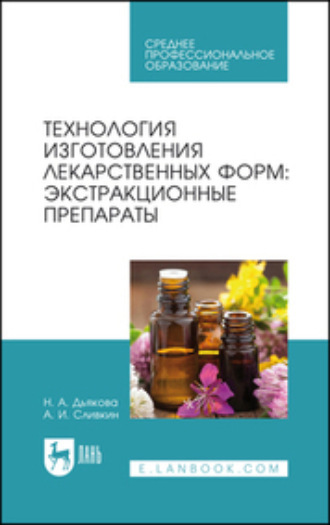 А. И. Сливкин. Технология изготовления лекарственных форм: экстракционные препараты. Учебное пособие для СПО