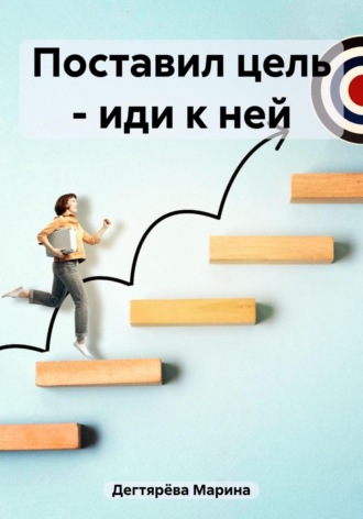 Поставил цель – иди к ней. 