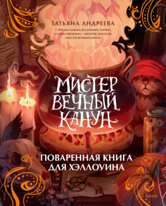 Татьяна Андреева. Мистер Вечный Канун. Поваренная книга для Хэллоуина