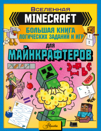 Группа авторов. MINECRAFT. Большая книга логических заданий и игр для майнкрафтеров