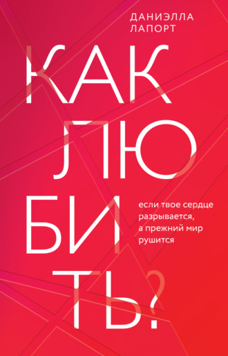 Как любить? Если твое сердце разрывается, а прежний мир рушится. 