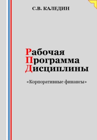 Сергей Каледин. Рабочая программа дисциплины «Корпоративные финансы»