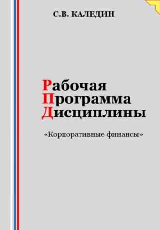 Рабочая программа дисциплины «Корпоративные финансы». 