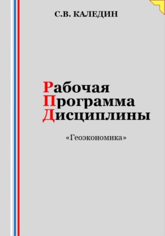 Рабочая программа дисциплины «Геоэкономика». Сергей Каледин