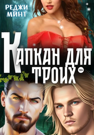 Капкан для троих. 