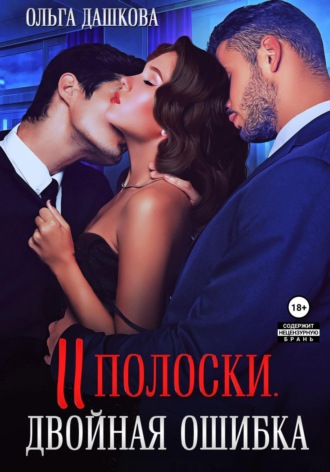 Две полоски. Двойная ошибка. 