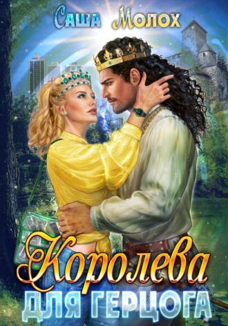 Королева для герцога. 