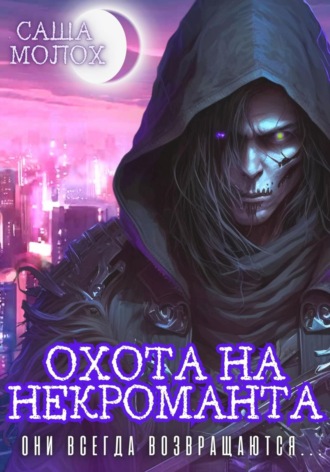 Охота на некроманта. 