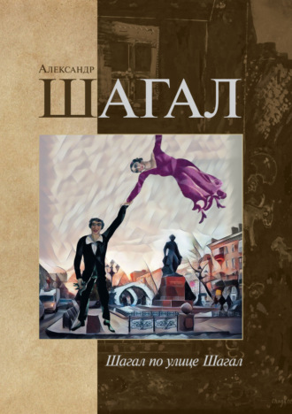 Александр Шагал. Шагал по улице Шагал