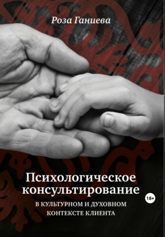 Роза Хаматхановна Ганиева. Психологическое консультирование в культурном и духовном контексте клиента