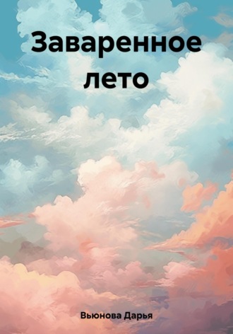 Заваренное лето. Дарья Вьюнова