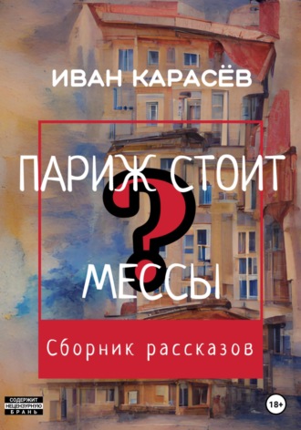 Париж стоит мессы? Сборник рассказов. 