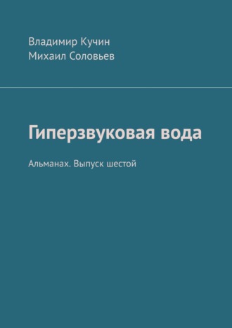 Владимир Кучин. Гиперзвуковая вода. Альманах. Выпуск 6