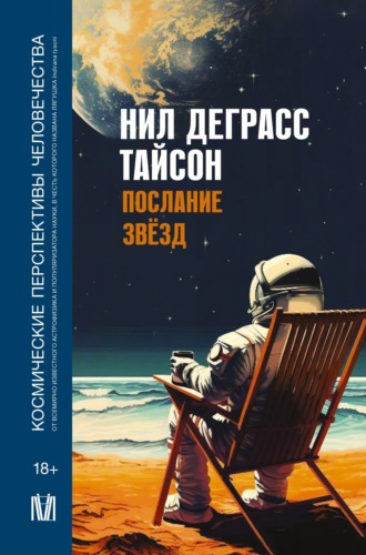Послание звезд. Космические перспективы человечества. 