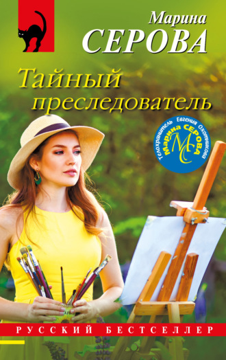 Марина Серова. Тайный преследователь