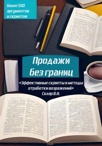 Продажи без границ: Эффективные скрипты и методы отработки возражений. Валерий Николаевич Скляр
