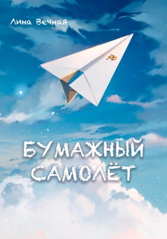 Бумажный самолёт. Лина Вечная