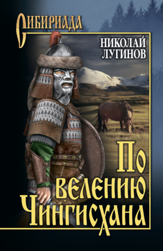 По велению Чингисхана. Том 2. Книга третья. 