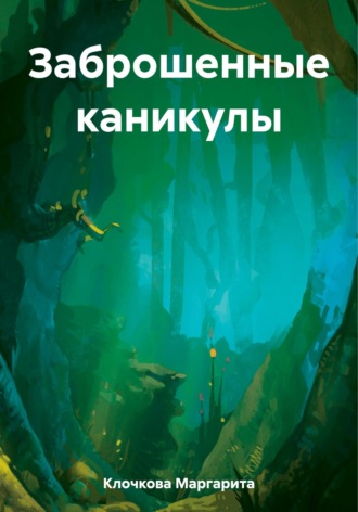 Маргарита Клочкова. Заброшенные каникулы