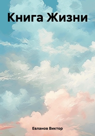 Книга Жизни. 