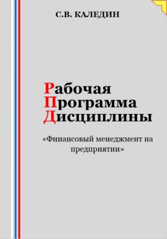 Сергей Каледин. Рабочая программа дисциплины «Финансовый менеджмент на предприятии»