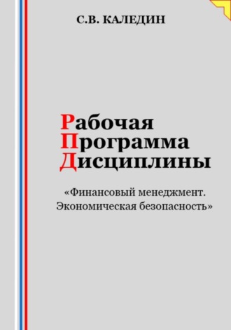 Сергей Каледин. Рабочая программа дисциплины «Финансовый менеджмент. Экономическая безопасность»