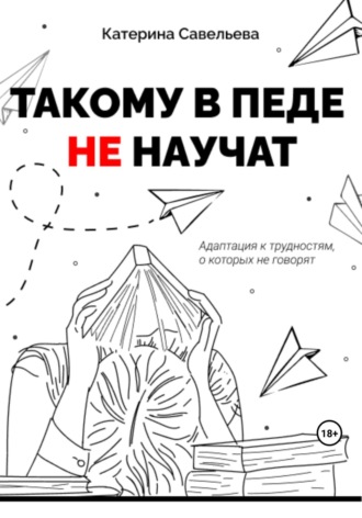 Катерина Савельева. Такому в педе не научат