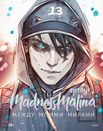 MadnessMalina. Артбук. MadnessMalina
