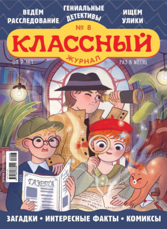 Классный журнал №08/2023. 