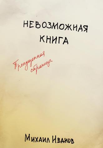 Михаил Иванов. Невозможная книга. Пропущенная страница