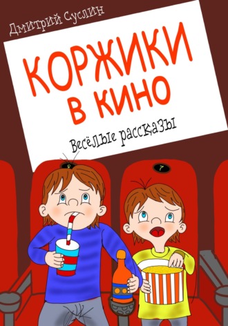 Коржики в кино. 