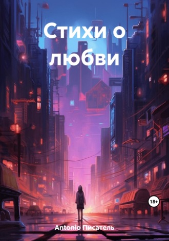 Писатель Antonio. Стихи о любви