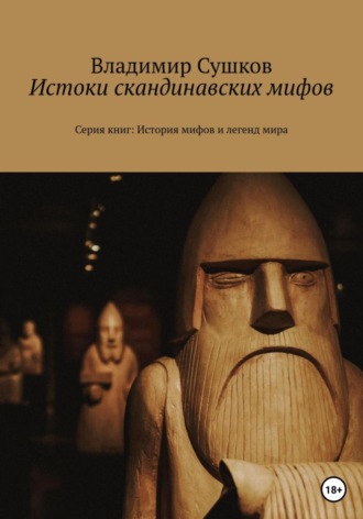 Владимир Михайлович Сушков. Истоки скандинавских мифов