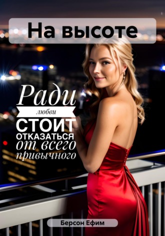 Ефим Берсон. На высоте