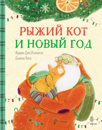 Фульвия Дель’Инноченти. Рыжий кот и Новый год