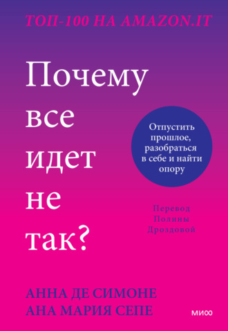 Анна Де Симоне. Почему все идет не так? Отпустить прошлое, разобраться в себе и найти опору