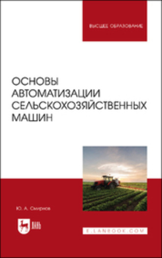 Ю. А. Смирнов. Основы автоматизации сельскохозяйственных машин. Учебное пособие для вузов