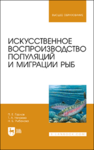 Т. А. Нечаева. Искусственное воспроизводство популяций и миграции рыб. Учебное пособие для вузов
